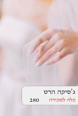 כלה למכירה-0