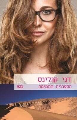 הספרנית התמימה-0