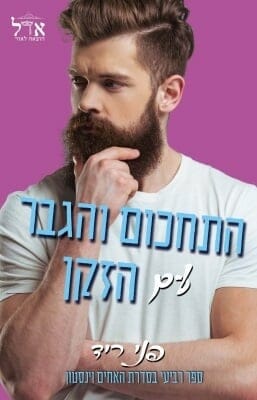 האחים וינסטון 4: התחכום והגבר עם הזקן-0