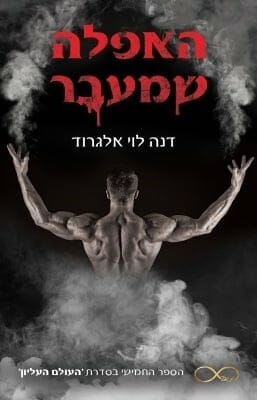 העולם העליון 5: האפלה שמעבר-0