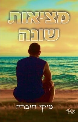 מציאות שונה-0