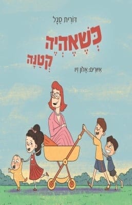 כשאהיה קטנה-0