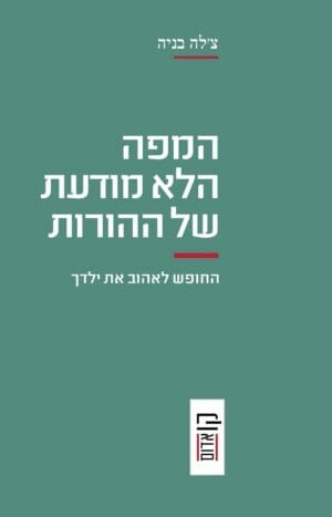 המפה הלא מודעת של ההורות -0