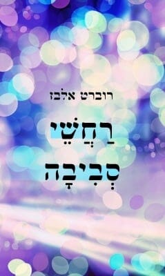 רחשי סביבה-0