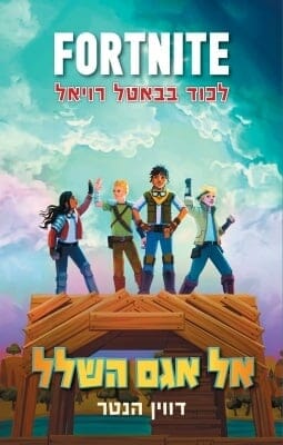 פורטנייט 2: אל אגם השלל-0