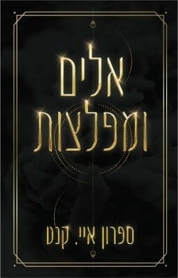 אלים ומפלצות-0