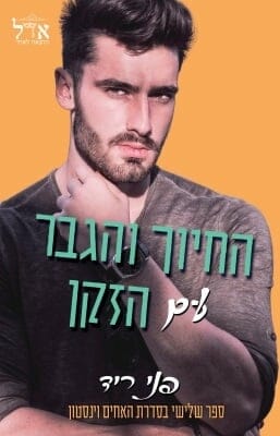 האחים וינסטון 3: החיוך והגבר עם הזקן-0