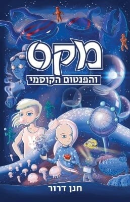 מקס והפנטום הקוסמי-0