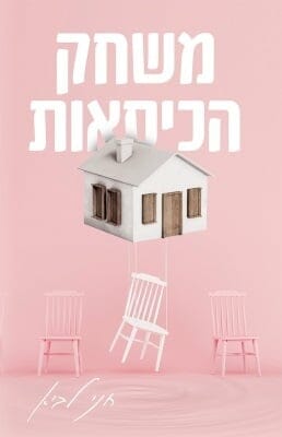 משחק הכיסאות -0