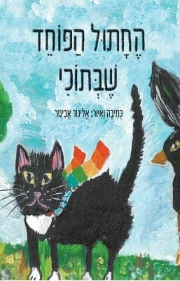 החתול הפוחד שבתוכי-0