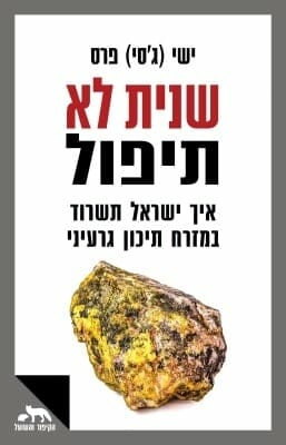 שנית לא תיפול -0