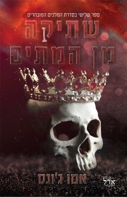 המלכים המובחרים 3: שתיקה מן המתים-0