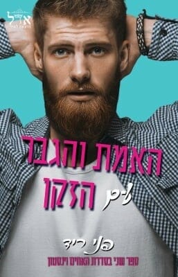 האחים וינסטון 2: האמת והגבר עם הזקן-0