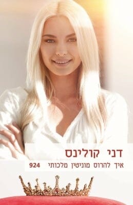 איך להרוס מוניטין מלכותי-0