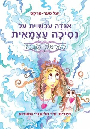 אגדה עכשווית על נסיכה עצמאית-0