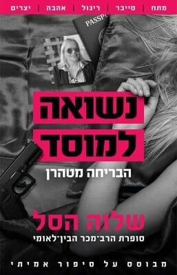 נשואה למוסד 2: הבריחה מטהרן-0