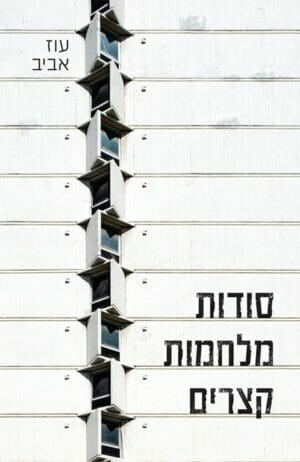 סודות מלחמה קצרים-0