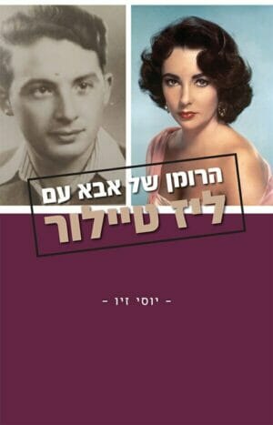 הרומן של אבא עם ליז טיילור-0