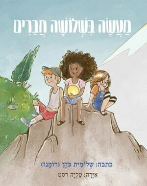 מעשה בשלושה חברים -0