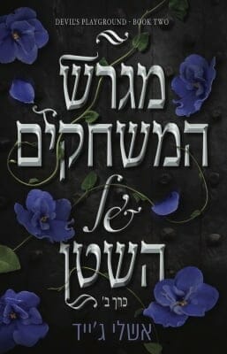 מגרש המשחקים של השטן - כרך ב'-0