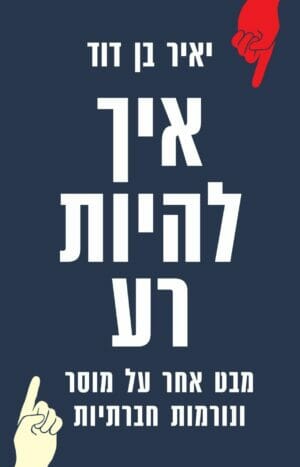 איך להיות רע-0