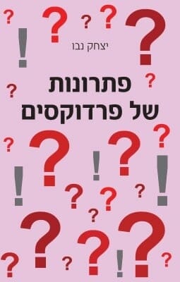 פתרונות של פרדוקסים-0