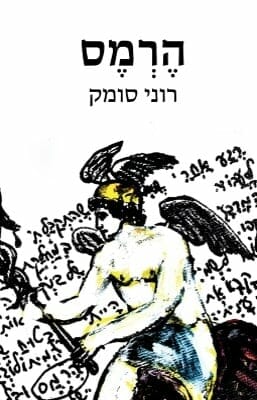 הרמס -0