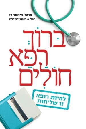 ברוך רפא חולים-0