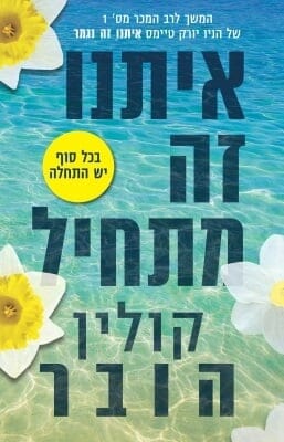 איתנו זה מתחיל -0