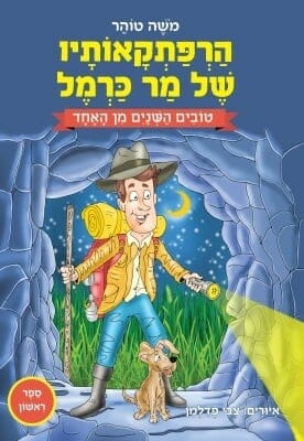 הרפתקאותיו של מר כרמל 1 - טובים השנים מן האחד-0