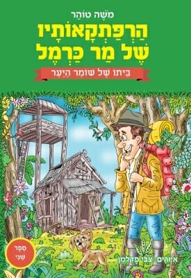 הרפתקאותיו של מר כרמל 2 - ביתו של שומר היער-0