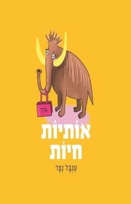 אותיות חיות-0