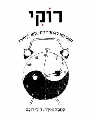 רוקי-0