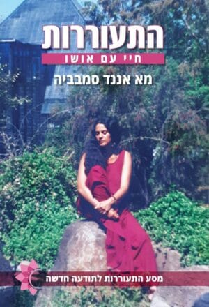 התעוררות - חיי עם אושו-0