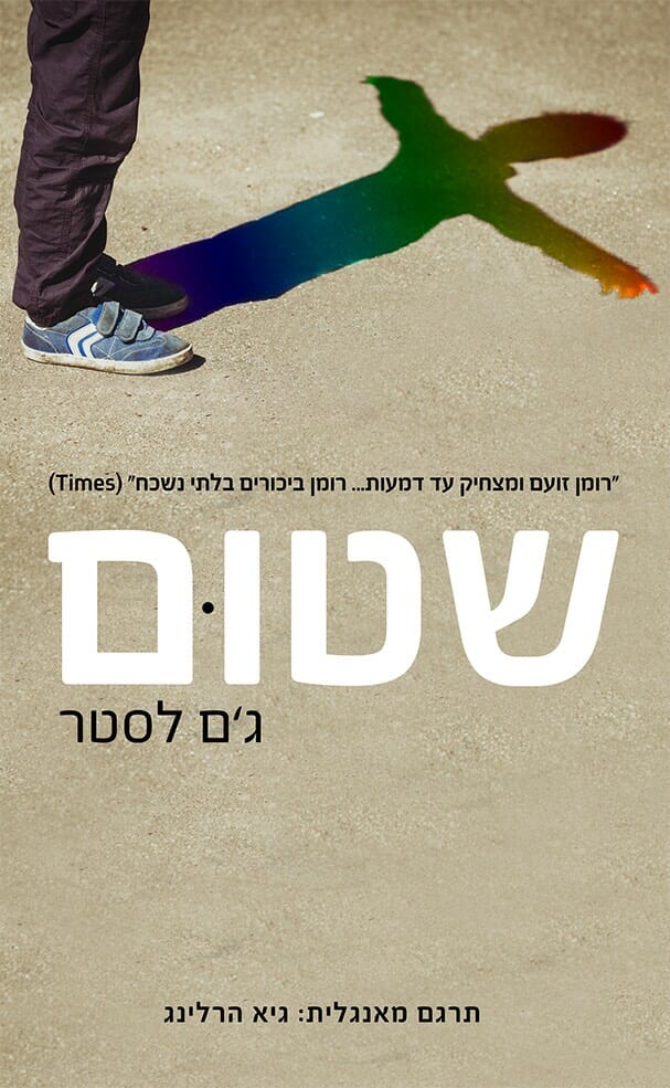 נס לא קרה לנו: על שטום מאת ג’ם לסטר