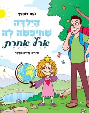 הילדה שחיפשה לה ארץ אחרת -0