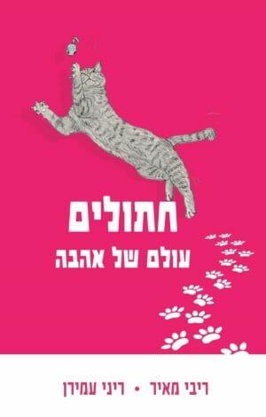 חתולים - עולם של אהבה-0