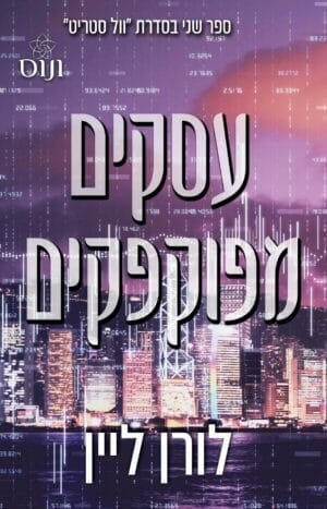 וול סטריט 2: עסקים מפוקפקים-0