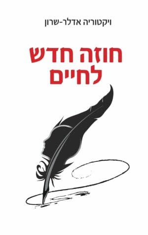 חוזה חדש לחיים-0