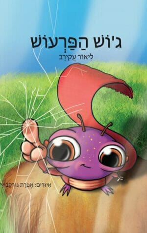 ג'וש הפרעוש-0