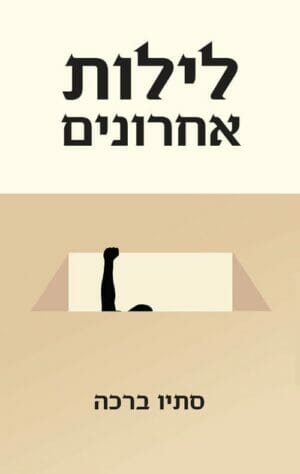 לילות אחרונים -0