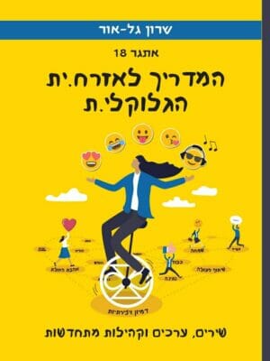 המדריך לאזרח.ית הגלוקלי.ת-0