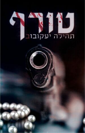 טורף -0