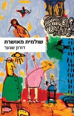 שולמית מאושרת-0