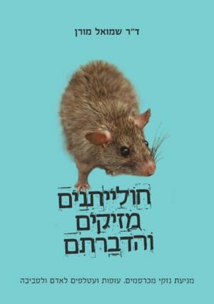 חולייתנים מזיקים והדברתם-0