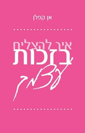 איך להצליח בזכות עצמך-0