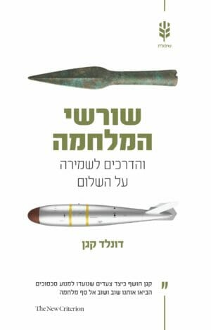 שורשי המלחמה -0