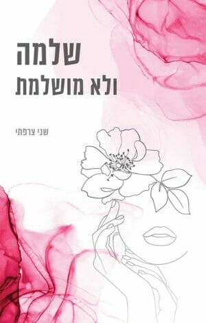 שלמה ולא מושלמת-0