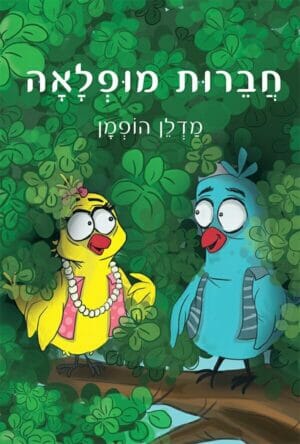 חברות מופלאה-0