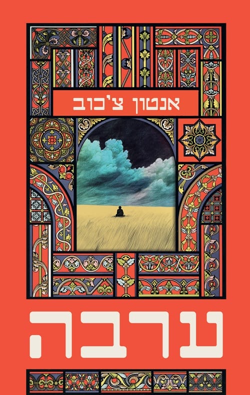 ערבה